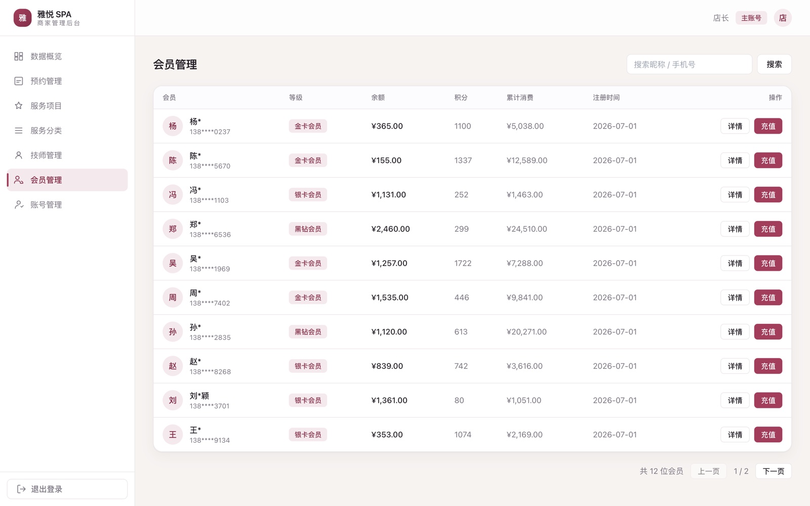 商家后台 · 会员管理